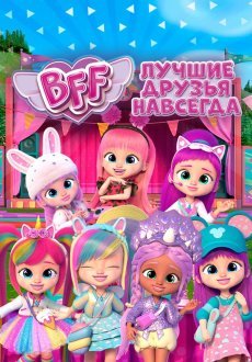 BFF: Лучшие друзья навсегда 1 сезон