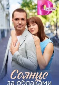 Солнце за облаками 1 сезон
