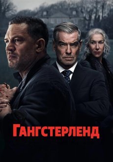 Гангстерленд 1 сезон