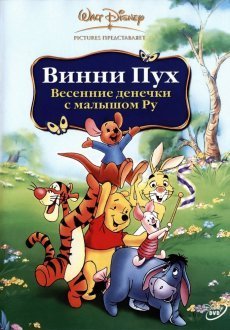 Винни Пух: Весенние денёчки с малышом Ру 