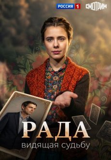 Рада 1 сезон