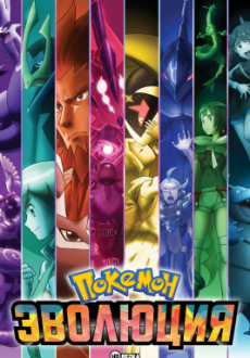Покемон: Эволюция 1 сезон