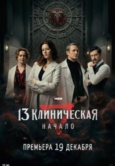 13 клиническая. Начало 1 сезон