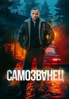 Самозванец 1 сезон