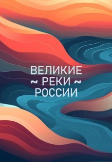 Великие реки России 1 сезон