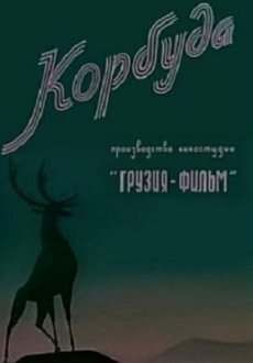 Корбуда