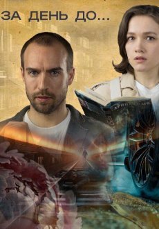 За день до... 1 сезон