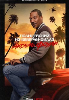 Полицейский из Беверли-Хиллз: Аксель Фоули