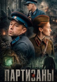 Партизаны 1 сезон