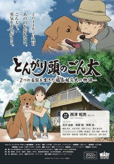 Хороший мальчик Гонта: История жизни пострадавшей в Фукусиме собаки с двумя именами 