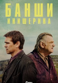 Банши Инишира