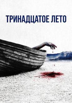 Тринадцатое лето