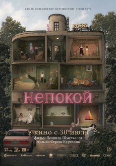 Непокой 