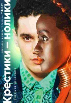 Крестики-нолики 1-2 сезон