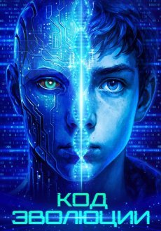 Код эволюции