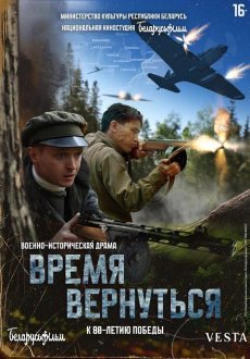 Время вернуться