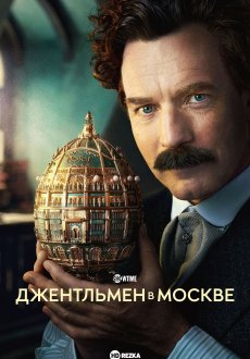 Джентльмен в Москве 1 сезон