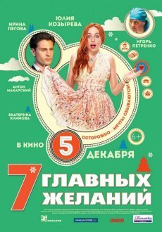 7 главных желаний