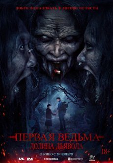Первая ведьма. Долина дьявола