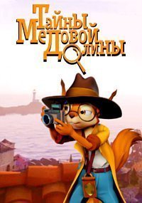 Тайны Медовой долины 1 сезон