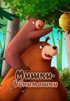 Мишки-обнимашки. Фильм 
