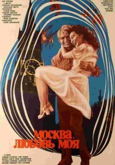 Москва, любовь моя
