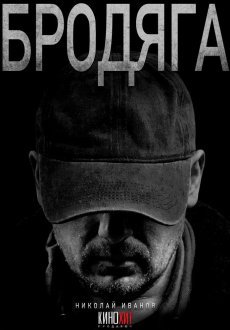 Бродяга 1-2 сезон