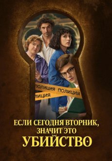 Если сегодня вторник значит это убийство 1 сезон