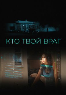 Кто твой враг