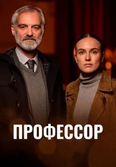Профессор 1 сезон