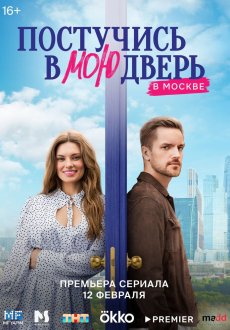 Постучись в мою дверь в Москве 1 сезон