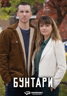 Бунтари 1 сезон