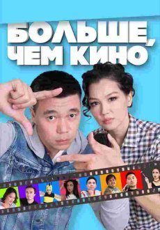 Больше, чем кино	