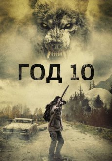 Год 10