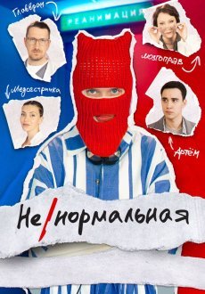 Ненормальная 1 сезон