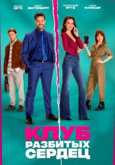 Клуб разбитых сердец