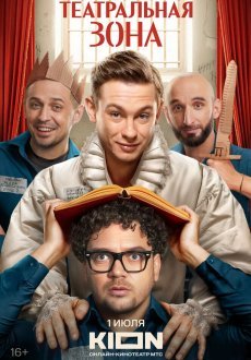 Театральная зона 1 сезон