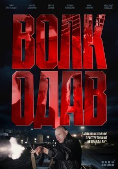 Волкодав 1 сезон