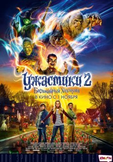 Ужастики 2: Беспокойный Хэллоуин