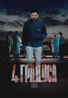 4 градуса 1 сезон