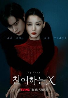 Дорогой Икс 1 сезон