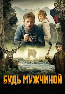 Будь мужчиной