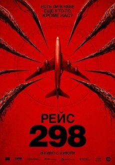 Рейс 298