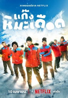 Ледяные горячие парни