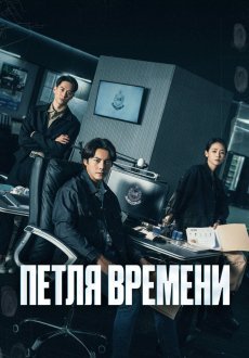 Петля времени 1 сезон