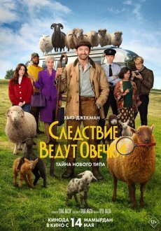 Следствие ведут овечки