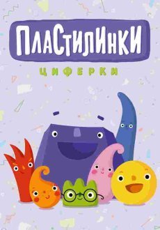 Пластилинки. Циферки 1 сезон