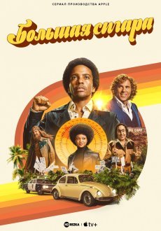 Большая сигара 1 сезон