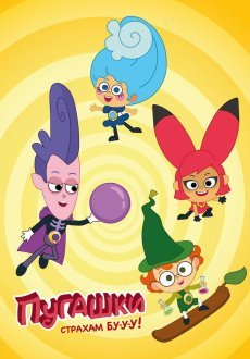 Пугашки 1 сезон