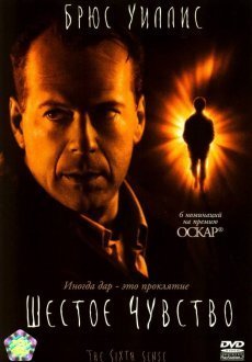 Шестое чувство